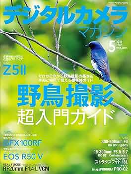 デジタルカメラマガジン2025年5月号 | デジタルカメラマガジン